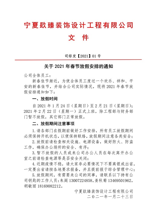 盐池装修公司盐池镹臻装饰设计2021放假通知 