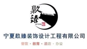 盐池装修公司盐池镹臻装饰设计2021开工通知 